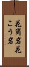 花崗岩 Scroll