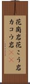 花崗岩 Scroll