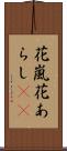 花嵐 Scroll