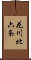 花川北六条 Scroll