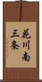 花川南三条 Scroll