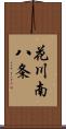 花川南八条 Scroll