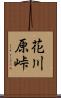 花川原峠 Scroll