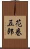 花巻五郎 Scroll