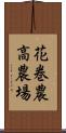 花巻農高農場 Scroll