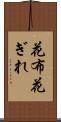 花布 Scroll