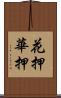 花押 Scroll