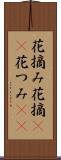 花摘み Scroll