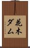 花木ダム Scroll