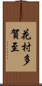 花村多賀至 Scroll