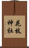 花枝神社 Scroll