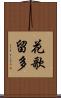 花歌留多 Scroll