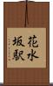 花水坂駅 Scroll