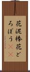 花泥棒 Scroll