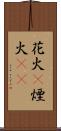 花火(P) Scroll