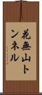 花無山トンネル Scroll
