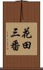 花田三番 Scroll