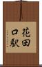 花田口駅 Scroll