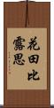 花田比露思 Scroll