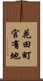 花田町官有地 Scroll
