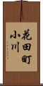 花田町小川 Scroll