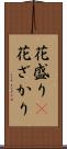 花盛り(P);花ざかり Scroll