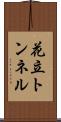 花立トンネル Scroll