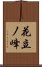 花立ノ峰 Scroll