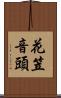 花笠音頭 Scroll