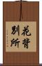 花背別所 Scroll