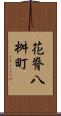花脊八桝町 Scroll