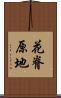 花脊原地 Scroll