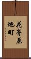 花脊原地町 Scroll
