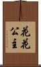 花花公主 Scroll