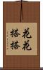 花花搭搭 Scroll