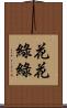 花花綠綠 Scroll