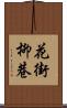 花街柳巷 Scroll