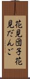 花見団子;花見だんご Scroll