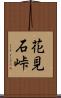 花見石峠 Scroll