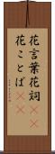 花言葉 Scroll