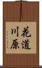 花道川原 Scroll