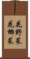 花野菜 Scroll