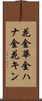 花金 Scroll