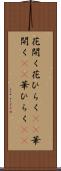 花開く Scroll