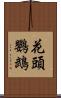 花頭鸚鵡 Scroll