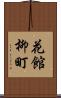 花館柳町 Scroll