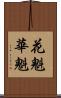 花魁 Scroll