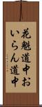 花魁道中 Scroll
