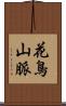 花鳥山脈 Scroll