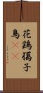花鶏 Scroll